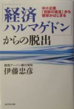 「経済ハルマゲドン」からの脱出