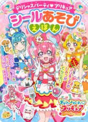 デリシャスパーティプリキュアシールあそびえほん