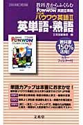 パウワウ英語２　英単語・熟語＜文英堂版・改訂版＞　平成２０年