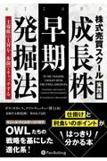 株式売買スクール実践編　成長株早期発掘法　主導株の上昇を一歩前でキャッチする