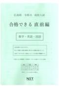 広島県高校入試合格できる直前編数学・英語・国語　令和６年度