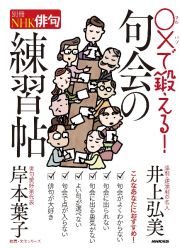 別冊ＮＨＫ俳句　〇×で鍛える！　句会の練習帖