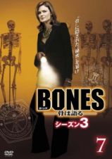 ＢＯＮＥＳ－骨は語る－　シーズン３Ｖｏｌ．７