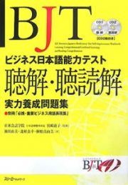 ＢＪＴビジネス日本語能力テスト　聴解・聴読解実力養成問題　ＣＤ付