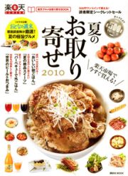 夏のお取り寄せ　楽天グルメお取り寄せＢＯＯＫ　２０１０