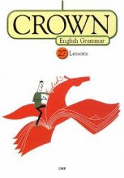 ＣＲＯＷＮ　Ｅｎｇｌｉｓｈ　Ｇｒａｍｍａｒ　２７　Ｌｅｓｓｏｎｓ