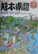 熊本県道路地図