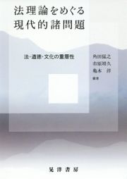 法理論をめぐる現代的諸問題