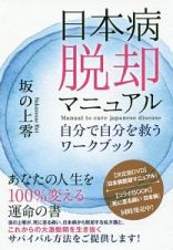 日本病脱却マニュアル　自分で自分を救うワークブック