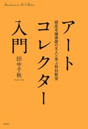 アートコレクター入門　銀座老舗画廊の主人と学ぶ特別教室