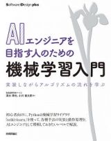 ＡＩエンジニアを目指す人のための機械学習入門　実装しながらアルゴリズムの流れを学ぶ