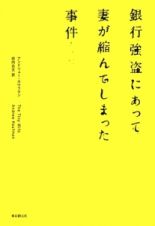 銀行強盗にあって妻が縮んでしまった事件