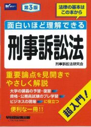 面白いほど理解できる刑事訴訟法　第３版