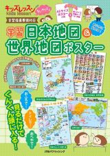 学習日本地図＆世界地図ポスター