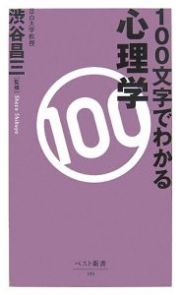 １００文字でわかる心理学