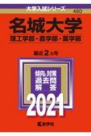 名城大学（理工学部・農学部・薬学部）　２０２１年版