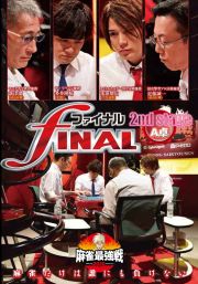 麻雀最強戦２０２０　ファイナル　２ｎｄ　ｓｔａｇｅ　Ａ卓