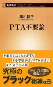 ＰＴＡ不要論