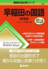 早稲田の国語［第９版］