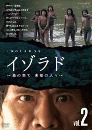 ＮＨＫＤＶＤ　イゾラド　～森の果て　未知の人々～　Ｖｏｌ．２