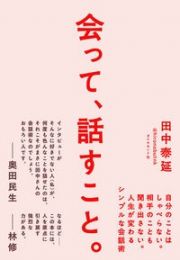 会って、話すこと。　自分のことはしゃべらない。相手のことも聞き出さない。人生が変わるシンプルな会話術