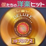 僕たちの洋楽ヒット・デラックス　ＶＯＬ．３　１９７０－７２