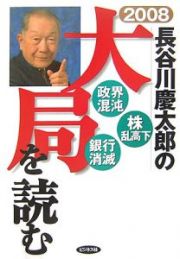 長谷川慶太郎の大局を読む　２００８