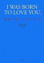 Ｉ　ＷＡＳ　ＢＯＲＮ　ＴＯ　ＬＯＶＥ　ＹＯＵ．＜新装版＞