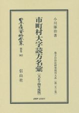 日本立法資料全集　別巻　市町村大字読方名彙　地方自治法研究復刊大系１５３