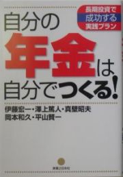 自分の年金は自分でつくる！