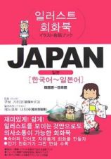 イラスト会話ブック　ＪＡＰＡＮ　韓国語～日本語