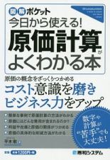 図解ポケット　今日から使える！　原価計算がよくわかる本