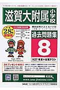 滋賀大学附属小学校　過去問題集８　平成２８年