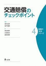 交通賠償のチェックポイント　実務の技法シリーズ４