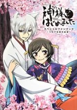 神様はじめましたスペシャルファンブック～ミカゲ社豊作絵巻～　ＣＤ付