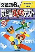 教科書ぴったりテスト　文章題　６年＜改訂・全教科書版＞　平成２７年