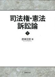 司法権・憲法訴訟論（下）