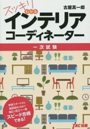 スッキリわかるインテリアコーディネーター　一次試験