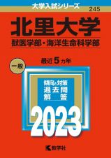 北里大学（獣医学部・海洋生命科学部）　２０２３