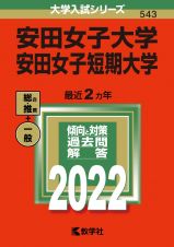 安田女子大学・安田女子短期大学　２０２２