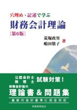 穴埋め・記述で学ぶ財務会計理論〔第６版〕