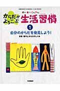 自分のからだを発見しよう！　からだがよろこぶ生活習慣１