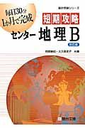 短期攻略　センター地理Ｂ＜改訂版＞