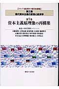 資本主義原理像の再構築　現代資本主義の変容と経済学１