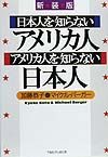 日本人を知らないアメリカ人アメリカ人を知らない日本人