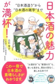 日本酒の魅力が満杯！　“日本酒造り”から“日本酒の雑学”まで