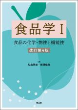 食品学（改訂第４版）　食品の化学・物性と機能性