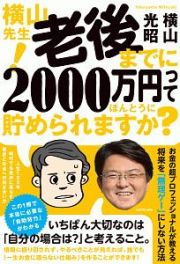 横山先生！　老後までに２０００万円ってほんとうに貯められますか？