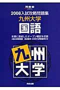 入試攻略問題集　九州大学・国語　２００８