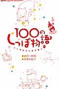 １００のしっぽ物語　いしかわさんの犬語り